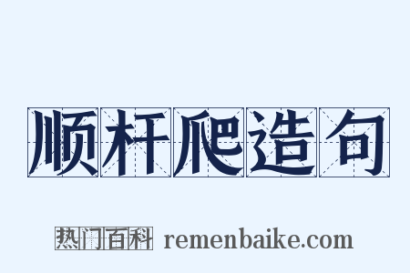顺杆爬造句是什么意思的图片